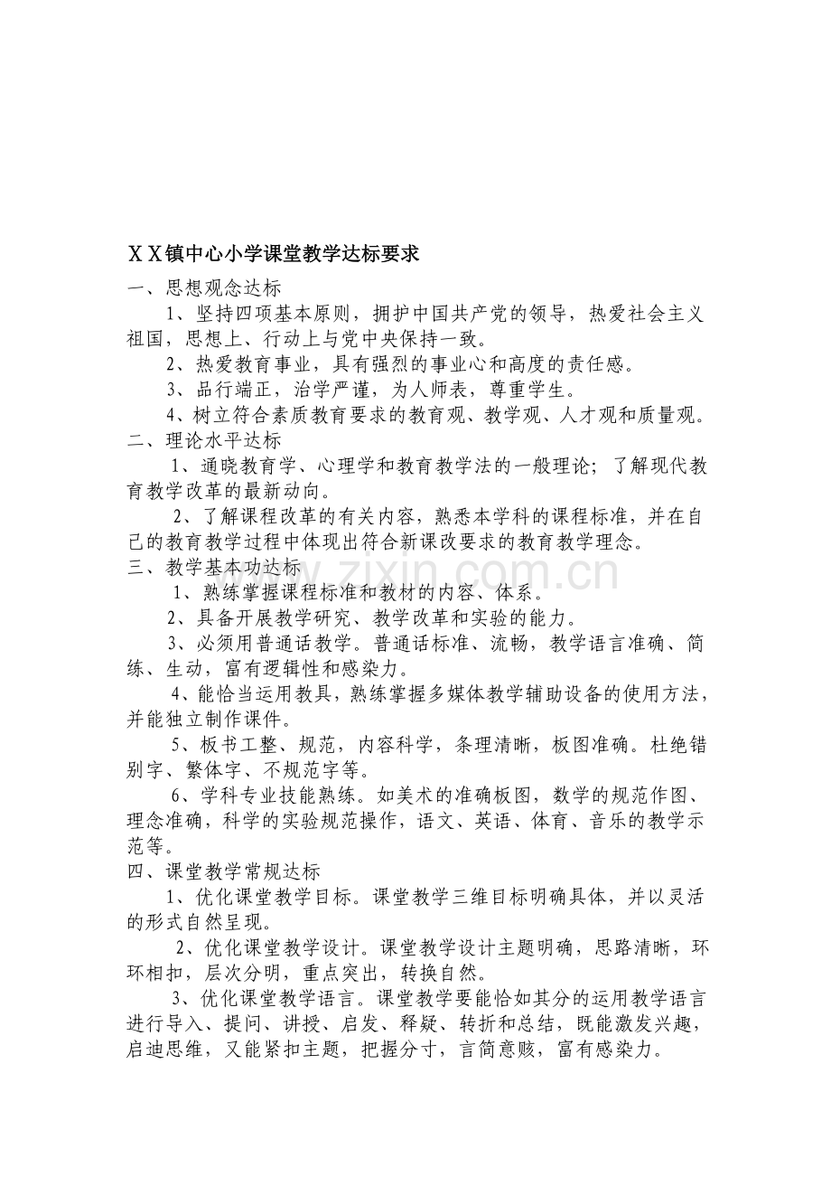 小学课堂教学达标要求.doc_第1页