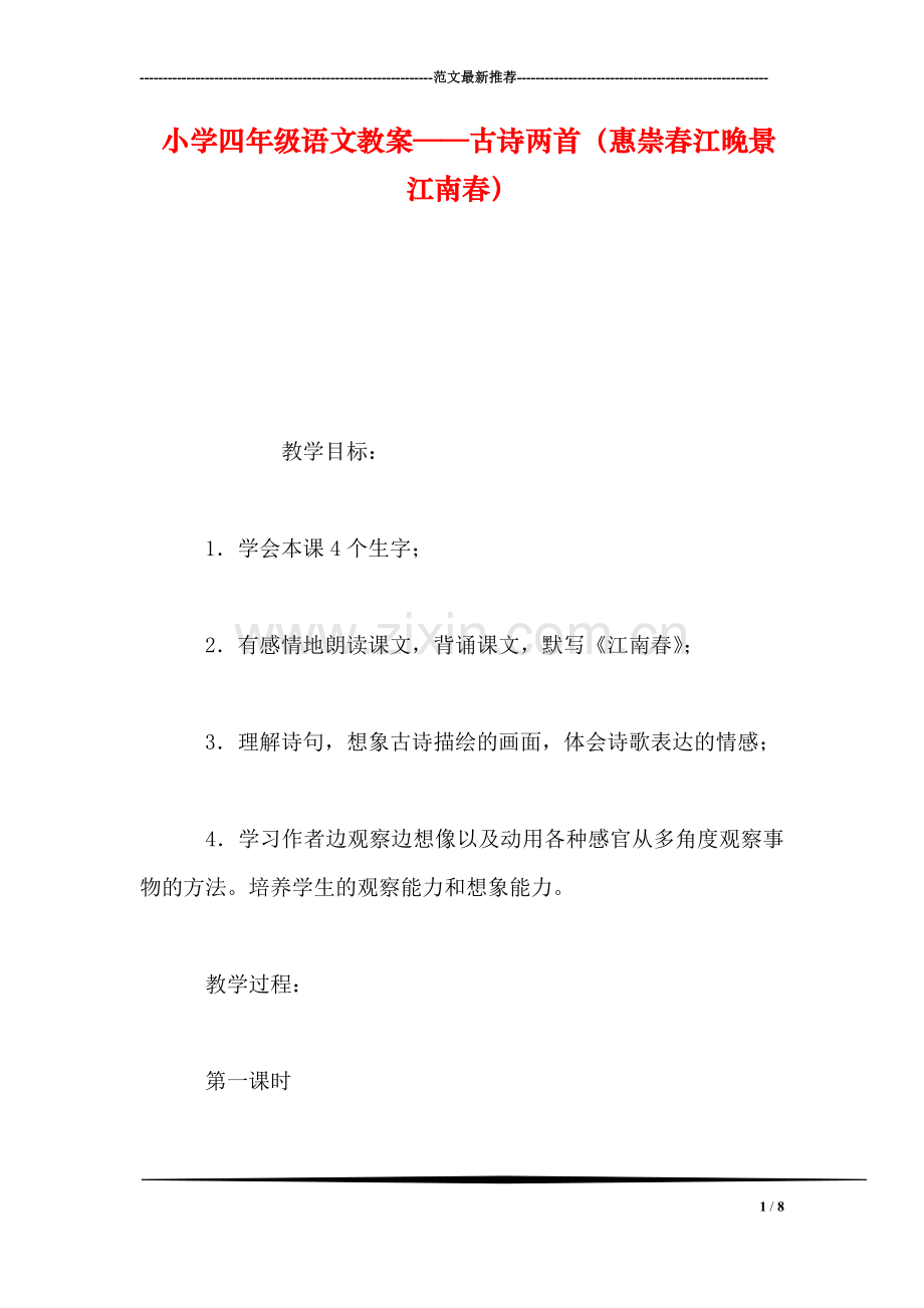 小学四年级语文教案——古诗两首(惠崇春江晚景-江南春.doc_第1页