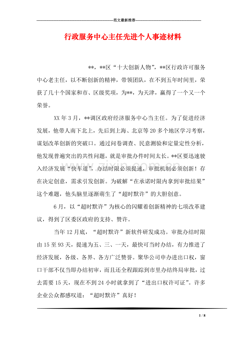 行政服务中心主任先进个人事迹材料.doc_第1页