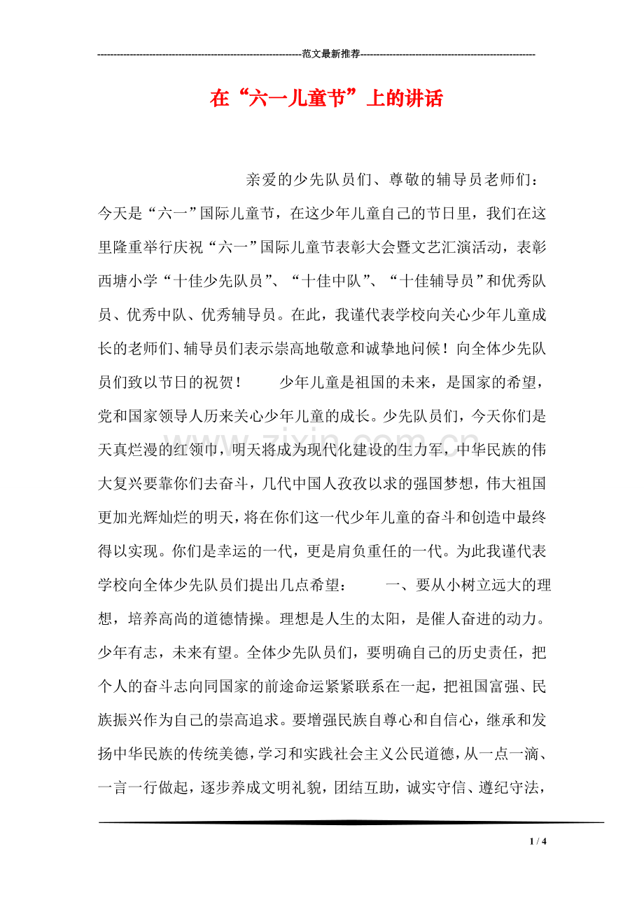 在“六一儿童节”上的讲话.doc_第1页