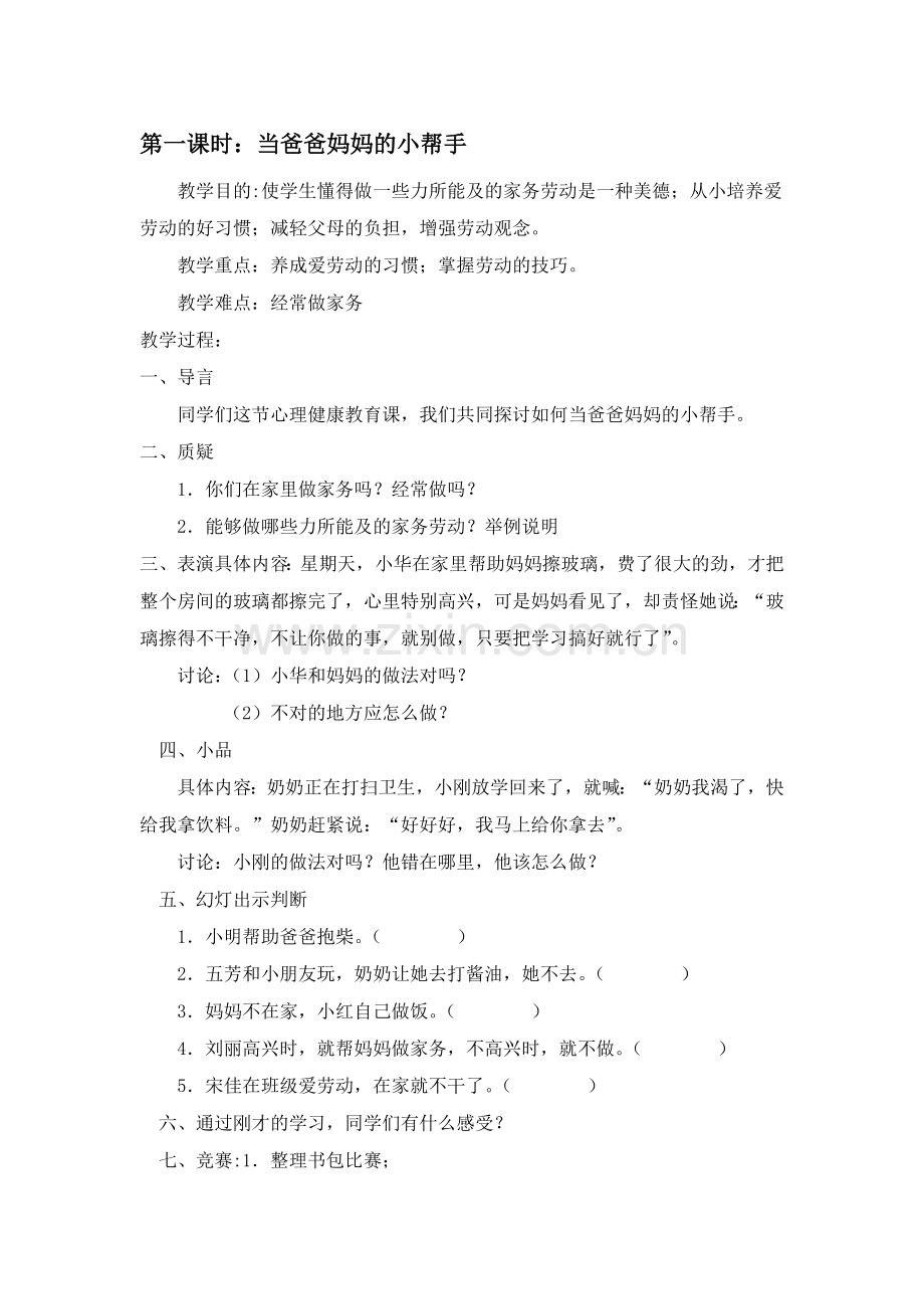 一年级心理健康教案资料.doc_第1页