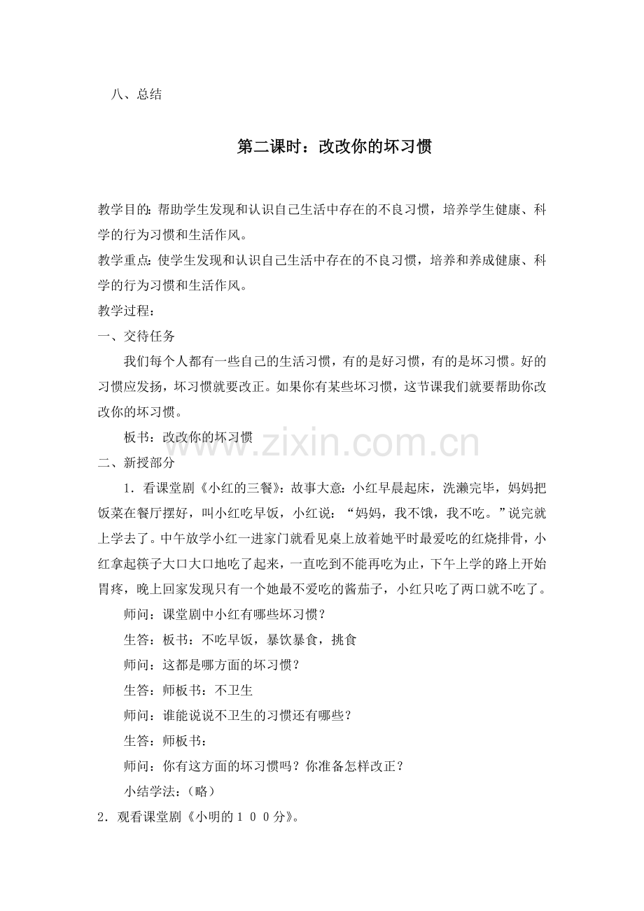 一年级心理健康教案资料.doc_第2页