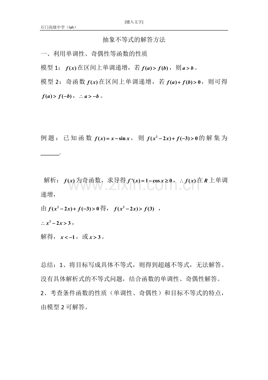 抽象不等式的解法说课讲解.doc_第1页