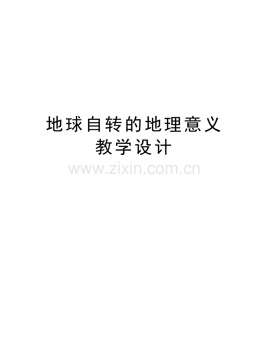 地球自转的地理意义教学设计复习过程.doc_第1页