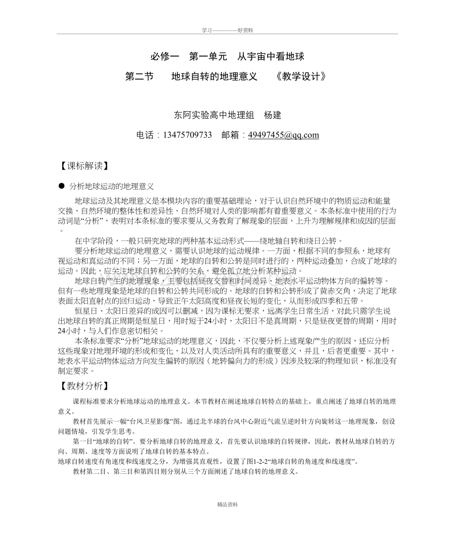 地球自转的地理意义教学设计复习过程.doc_第2页