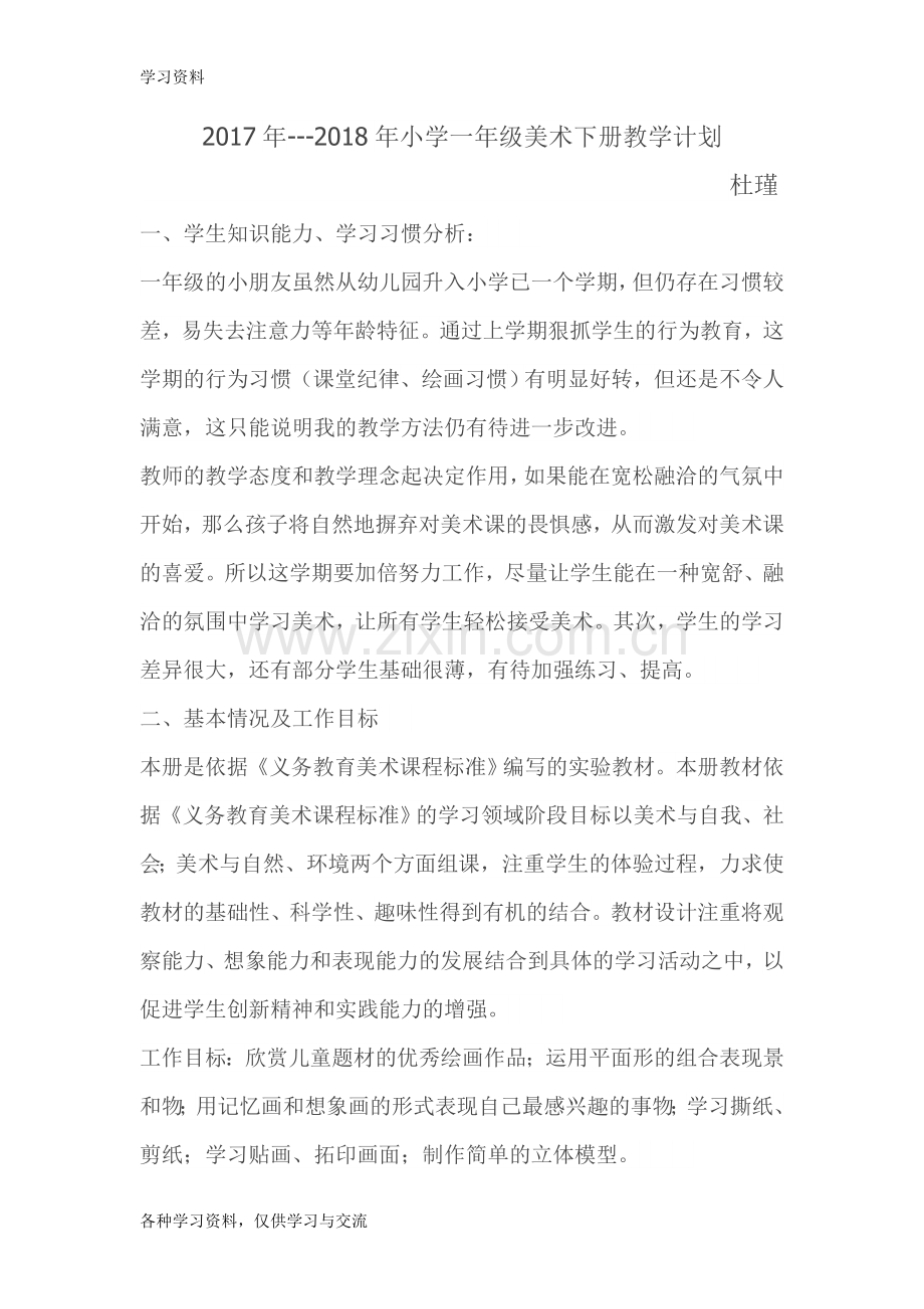 一年级下册美术教学工作计划复习课程.doc_第1页