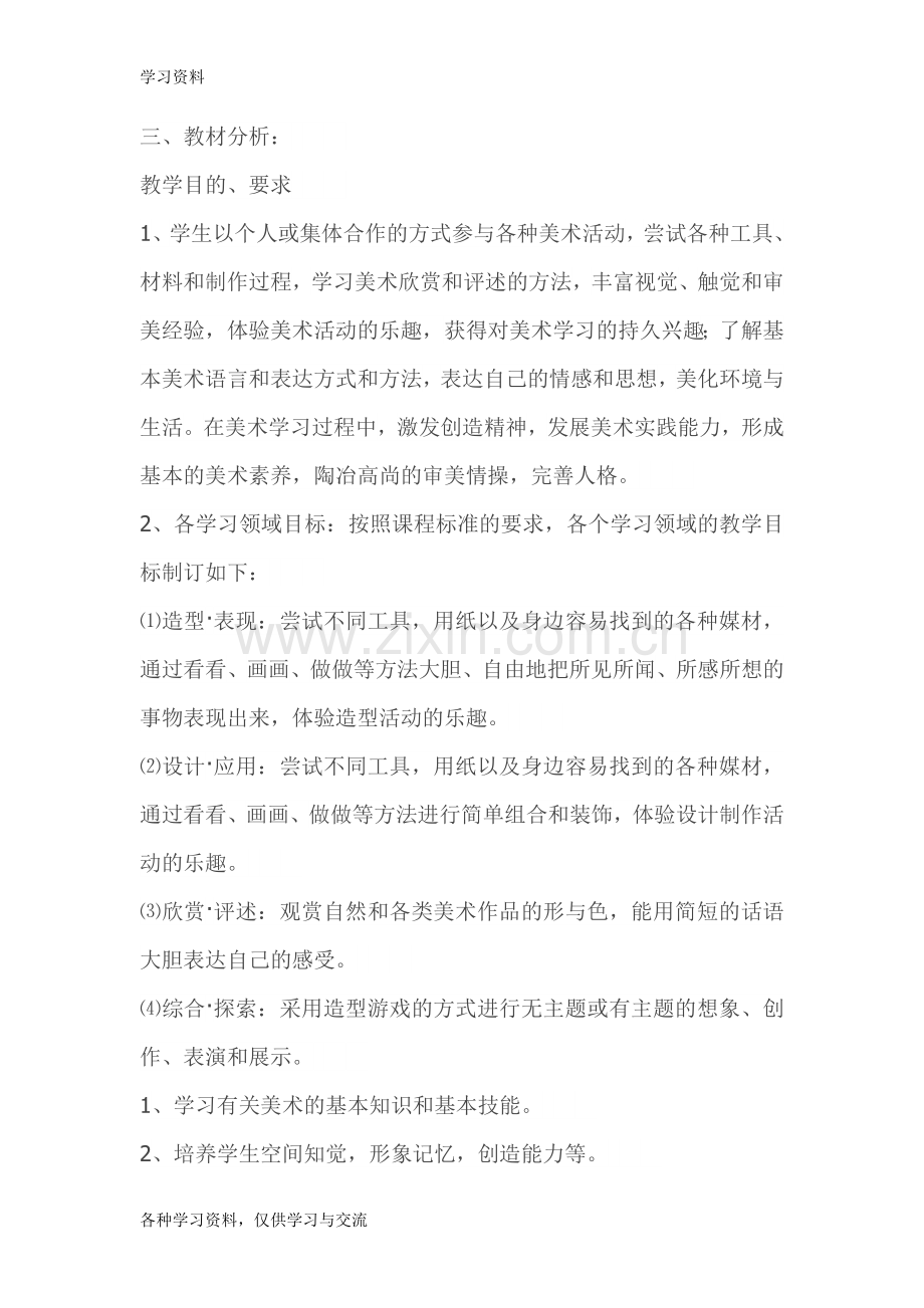 一年级下册美术教学工作计划复习课程.doc_第2页