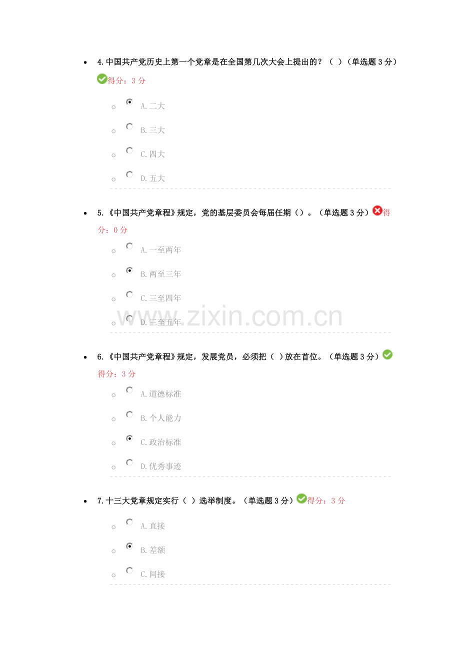 学习党章-遵守党章-贯彻党章-维护党章达州市2017年测试题.doc_第2页