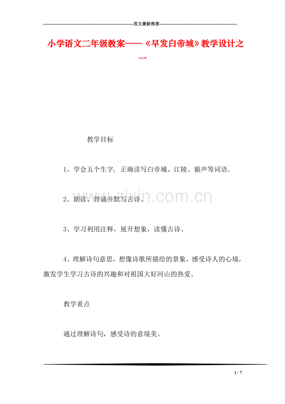 小学语文二年级教案——《早发白帝城》教学设计之一.doc_第1页