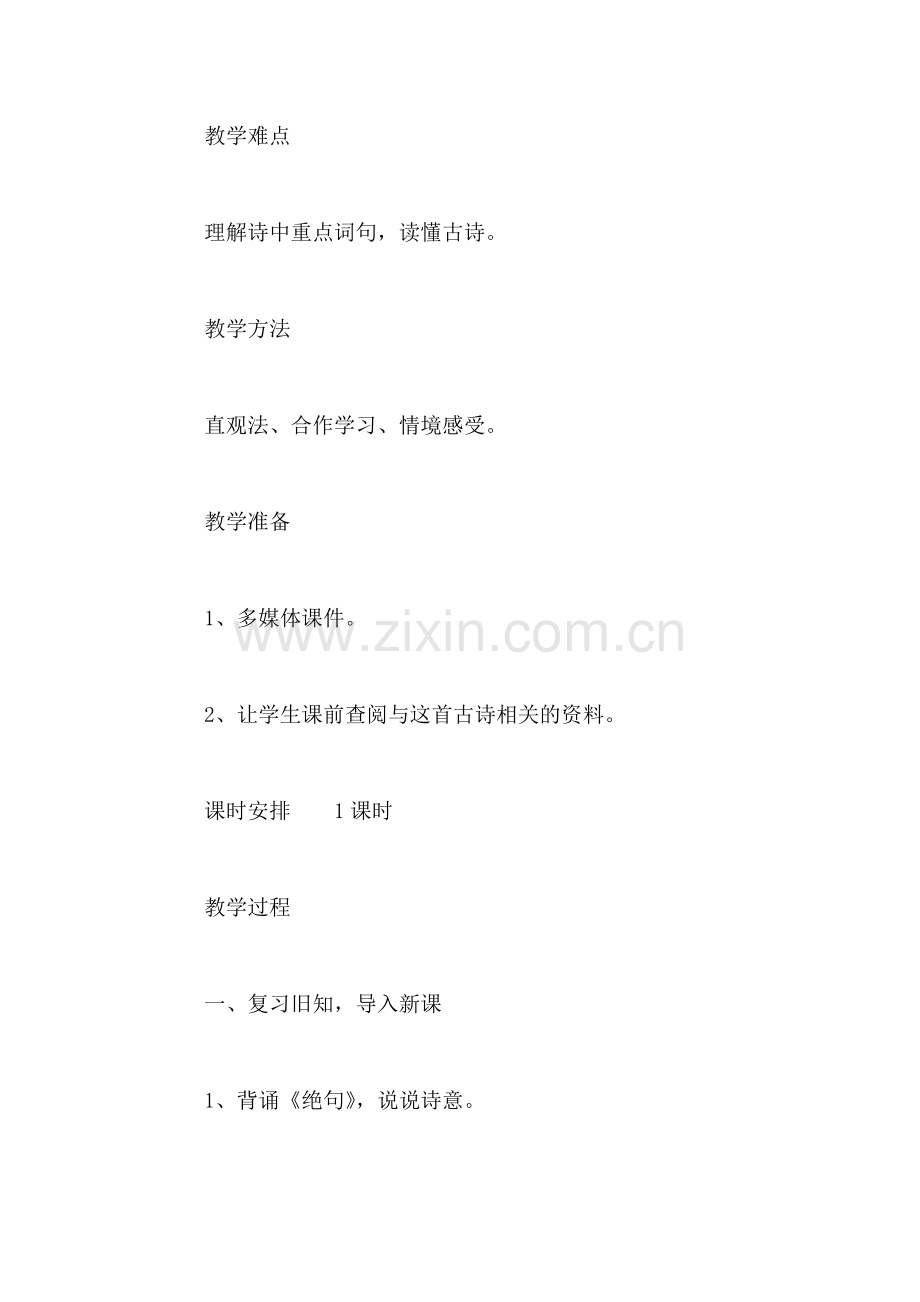小学语文二年级教案——《早发白帝城》教学设计之一.doc_第2页