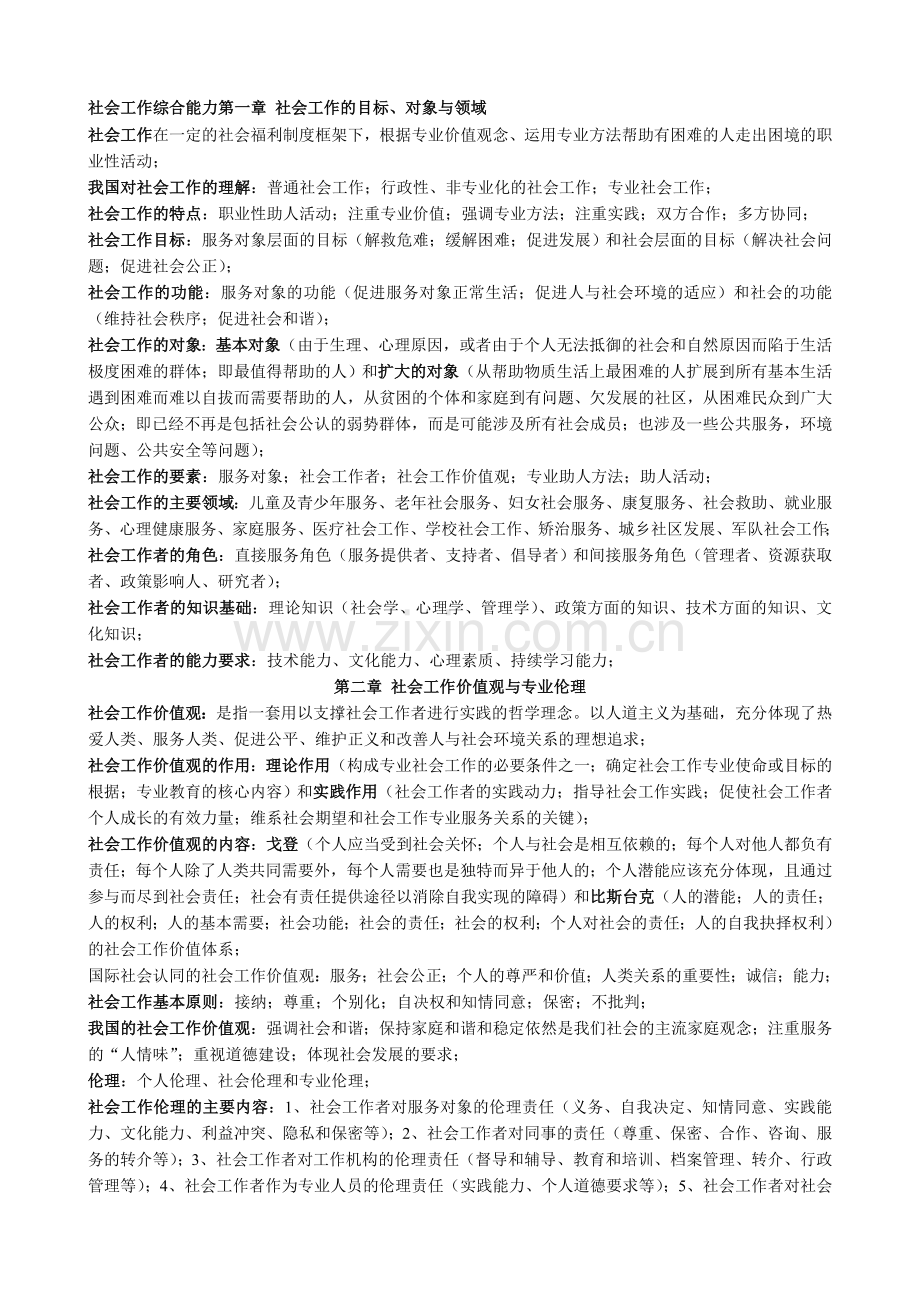 社会工作综合能力初级总结1.doc_第1页