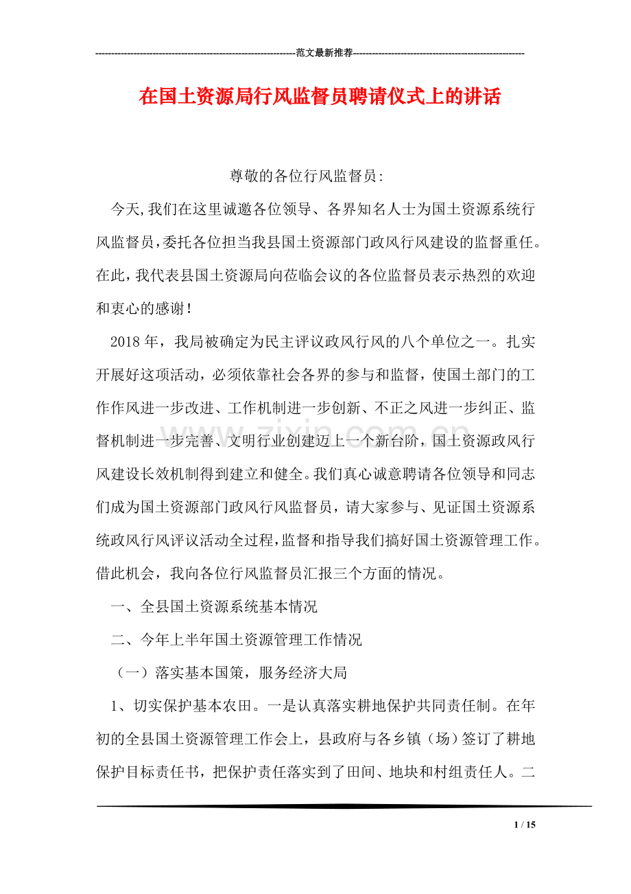 在国土资源局行风监督员聘请仪式上的讲话.doc_第1页
