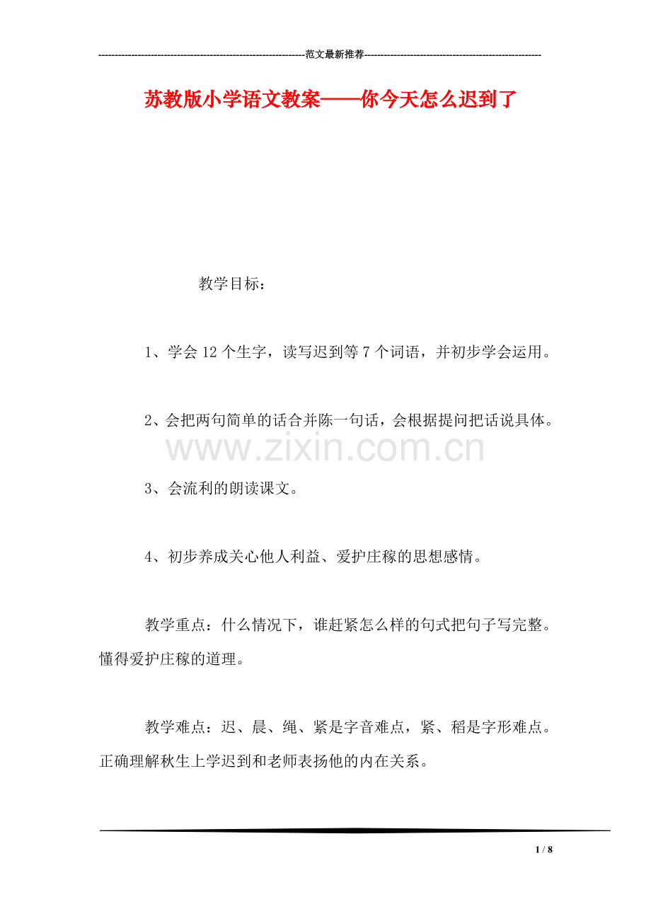 苏教版小学语文教案——你今天怎么迟到了.doc_第1页