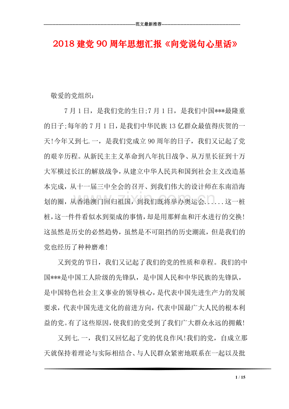 2018建党90周年思想汇报《向党说句心里话》.doc_第1页