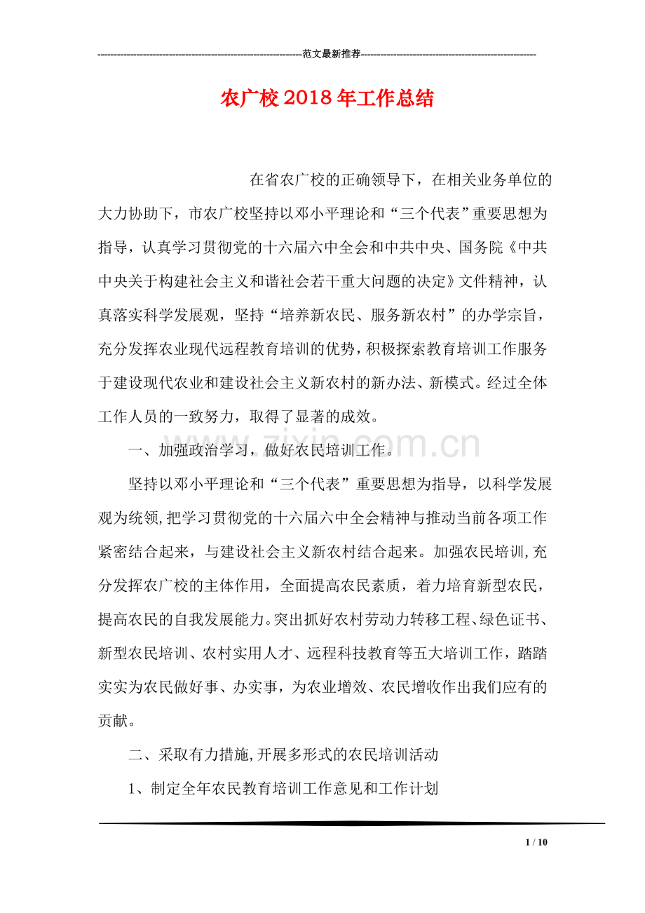 农广校2018年工作总结.doc_第1页