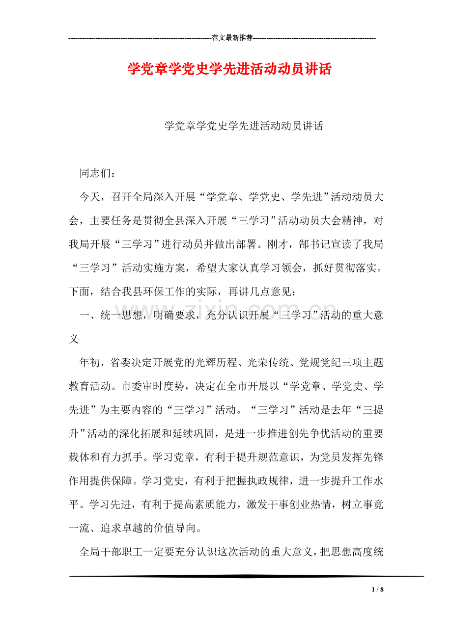 学党章学党史学先进活动动员讲话.doc_第1页