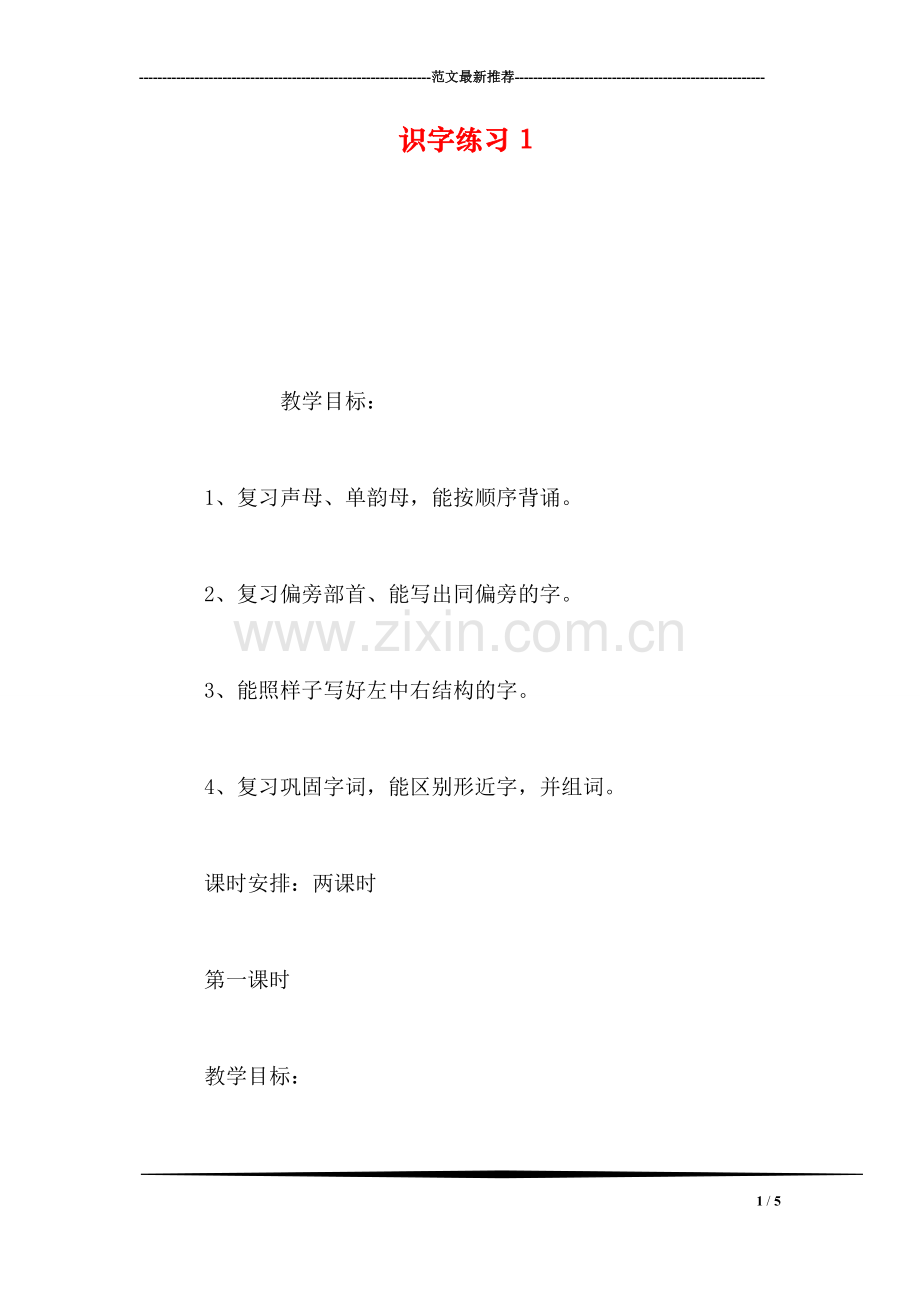 识字练习1.doc_第1页