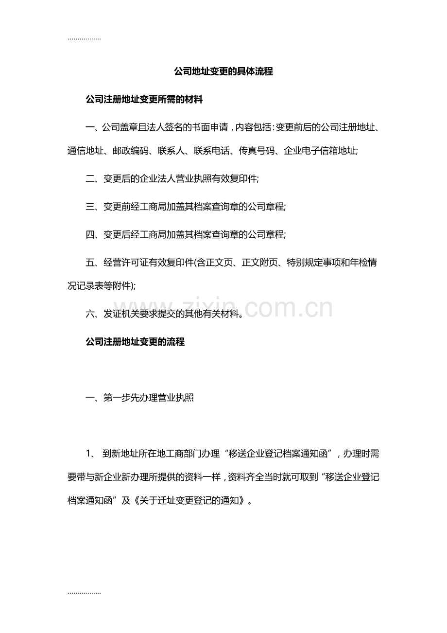 (整理)公司地址变更的具体流程.doc_第1页