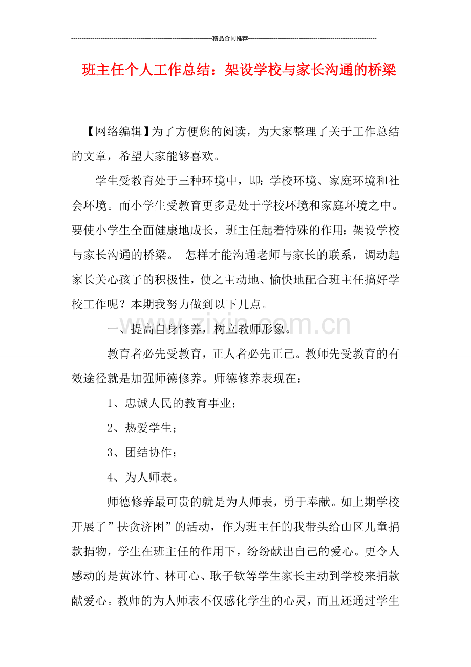 班主任个人工作总结：架设学校与家长沟通的桥梁.doc_第1页