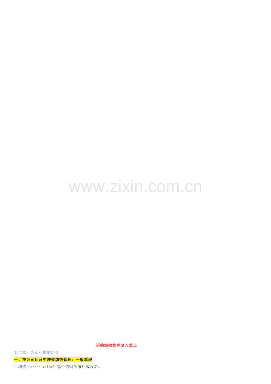 05采购绩效管理重点复习资料资料.doc_第1页