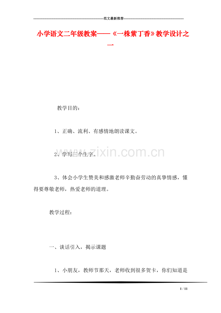 小学语文二年级教案——《一株紫丁香》教学设计之一.doc_第1页