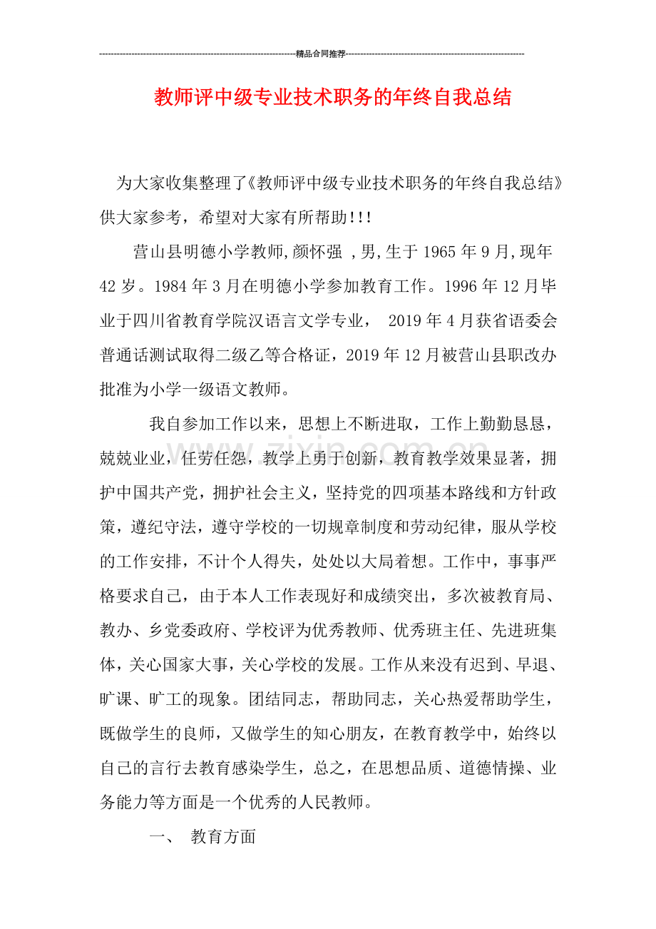 教师评中级专业技术职务的年终自我总结.doc_第1页