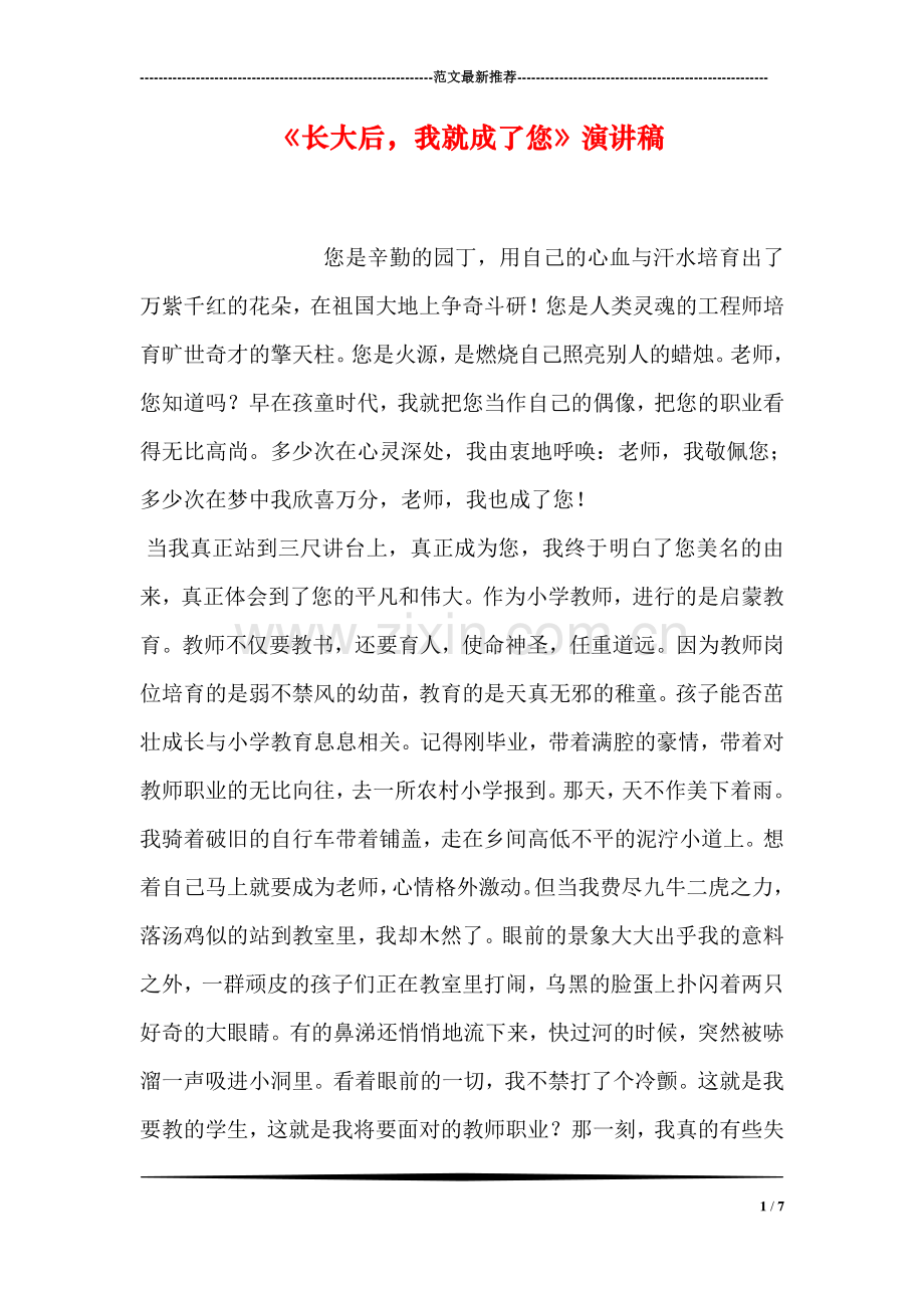 《长大后-我就成了您》演讲稿.doc_第1页