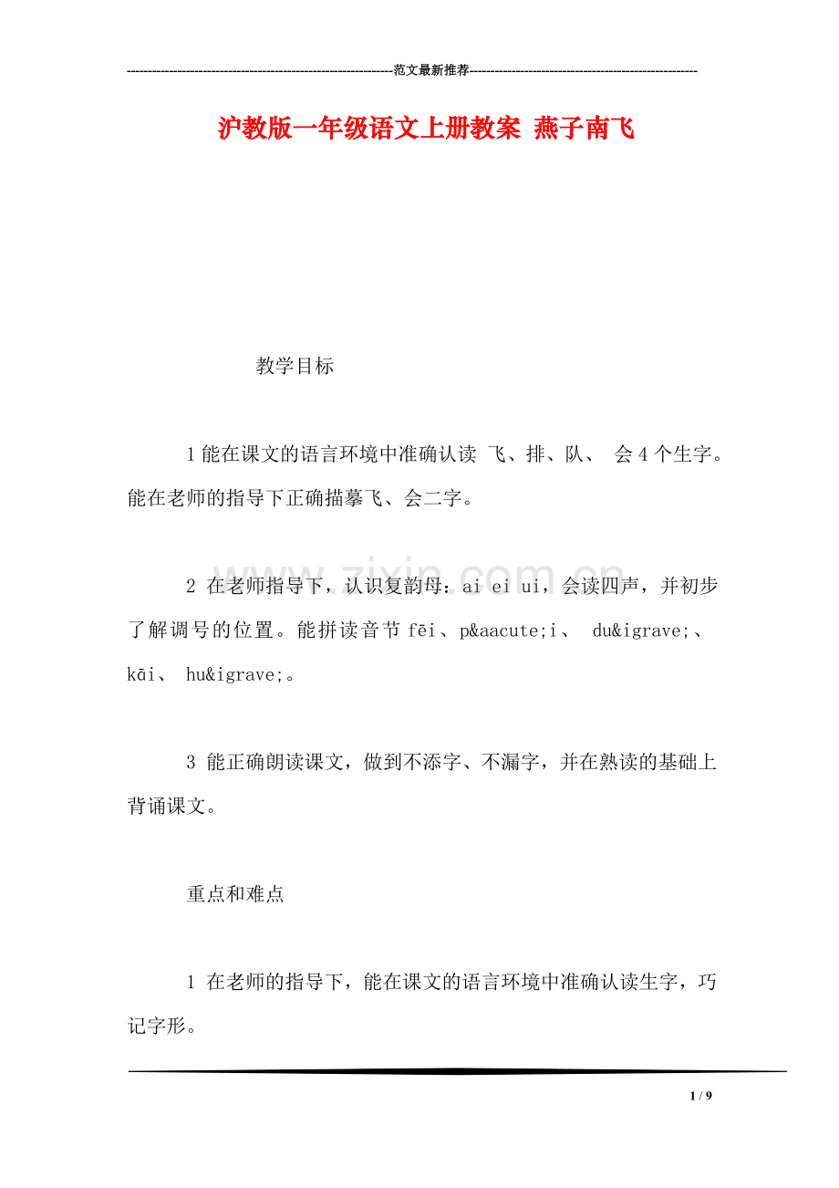 沪教版一年级语文上册教案-燕子南飞.doc_第1页