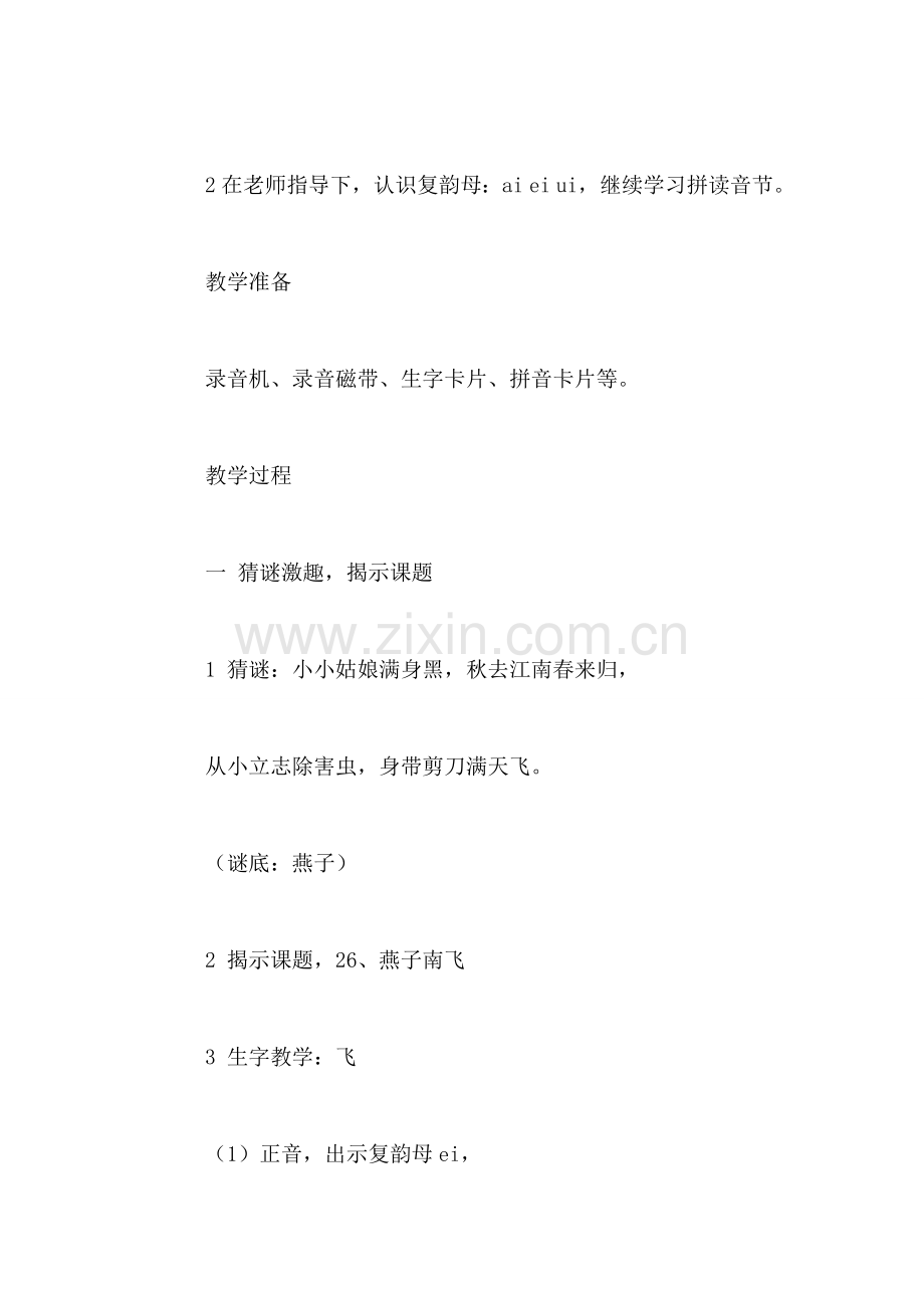 沪教版一年级语文上册教案-燕子南飞.doc_第2页