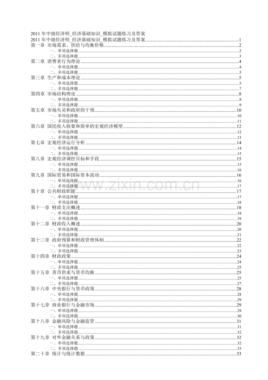 中级经济基础知识模拟试题练习及答案.doc_第1页