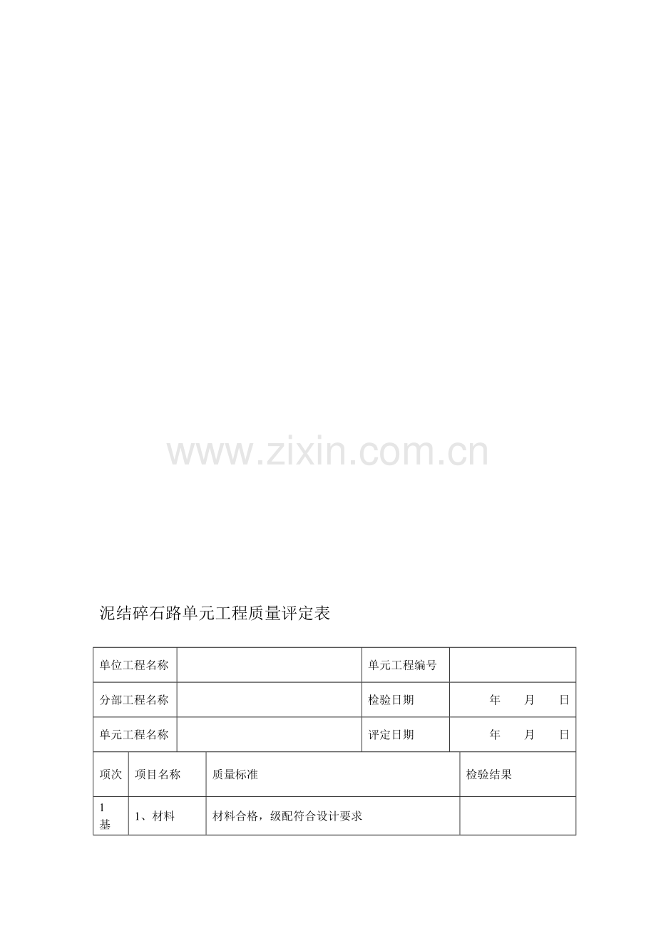 砂石路单元工程质量评定表.doc_第1页