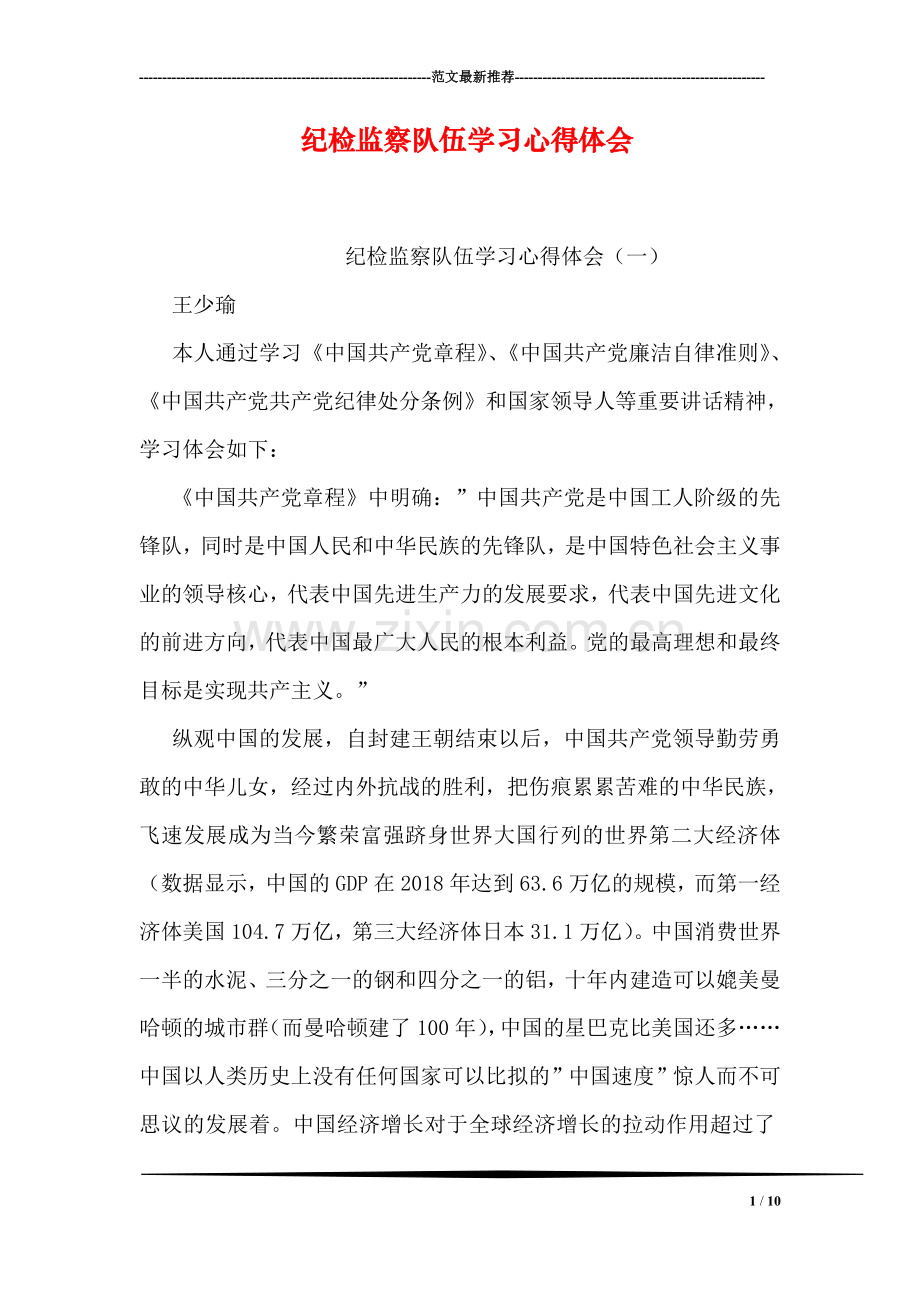 纪检监察队伍学习心得体会.doc_第1页