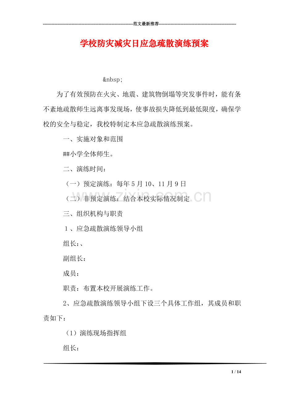 学校防灾减灾日应急疏散演练预案.doc_第1页