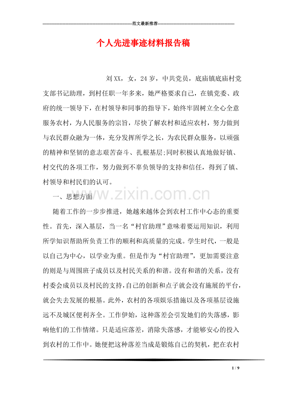 个人先进事迹材料报告稿.doc_第1页
