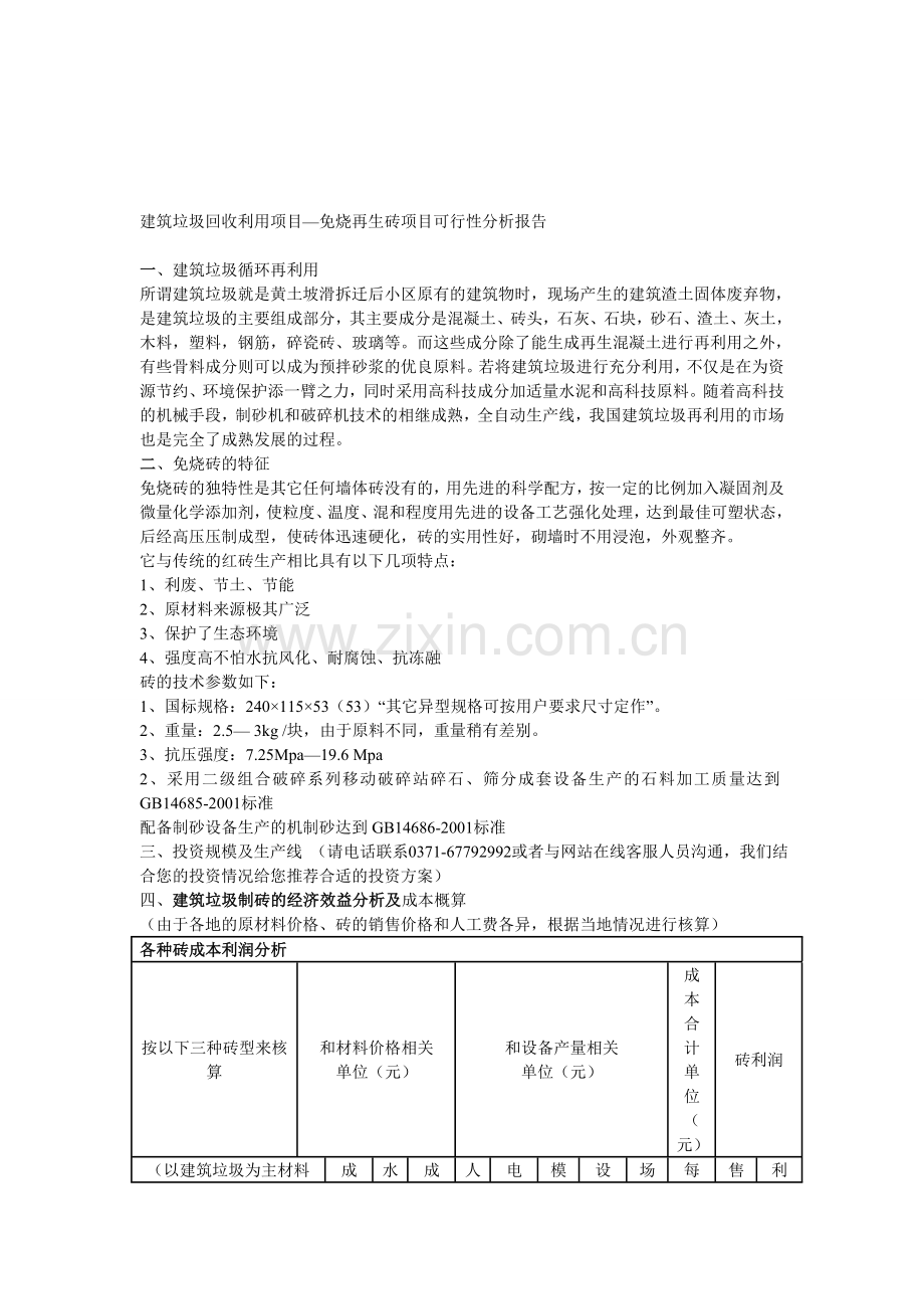 中意矿机建筑垃圾回收利用项目—免烧再生砖项目可行性分析报告.doc_第1页