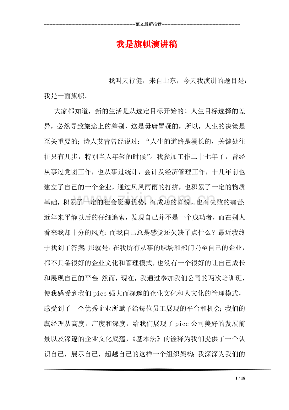 我是旗帜演讲稿.doc_第1页