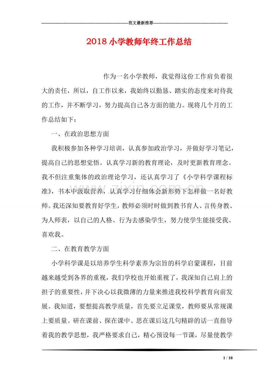 2018小学教师年终工作总结.doc_第1页
