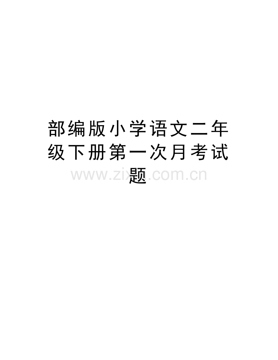 部编版小学语文二年级下册第一次月考试题讲课讲稿.doc_第1页