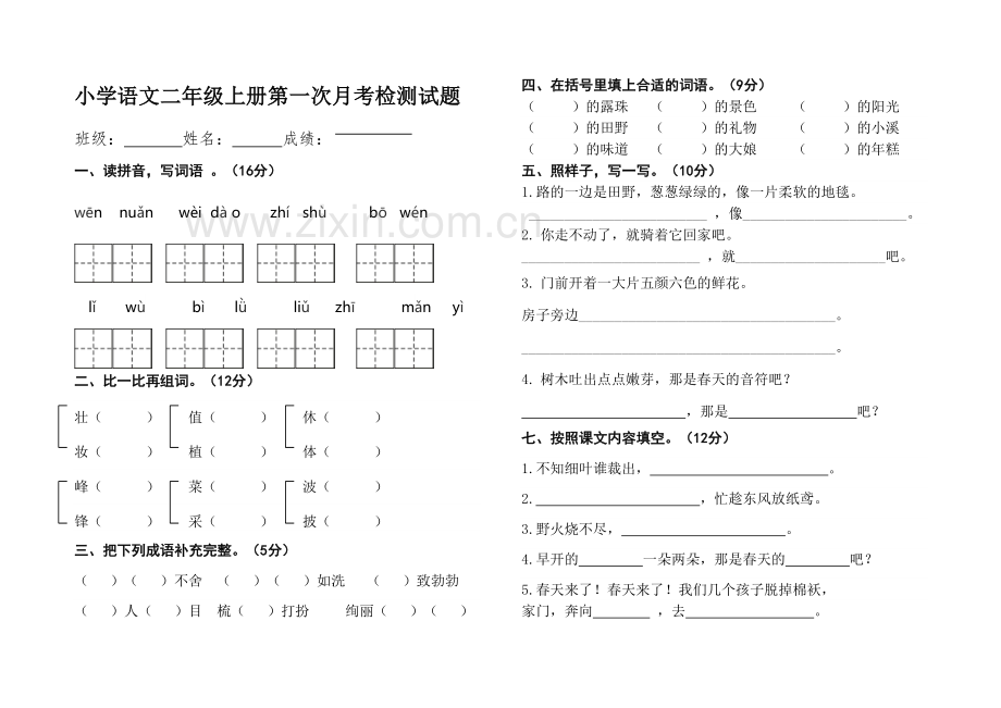 部编版小学语文二年级下册第一次月考试题讲课讲稿.doc_第2页