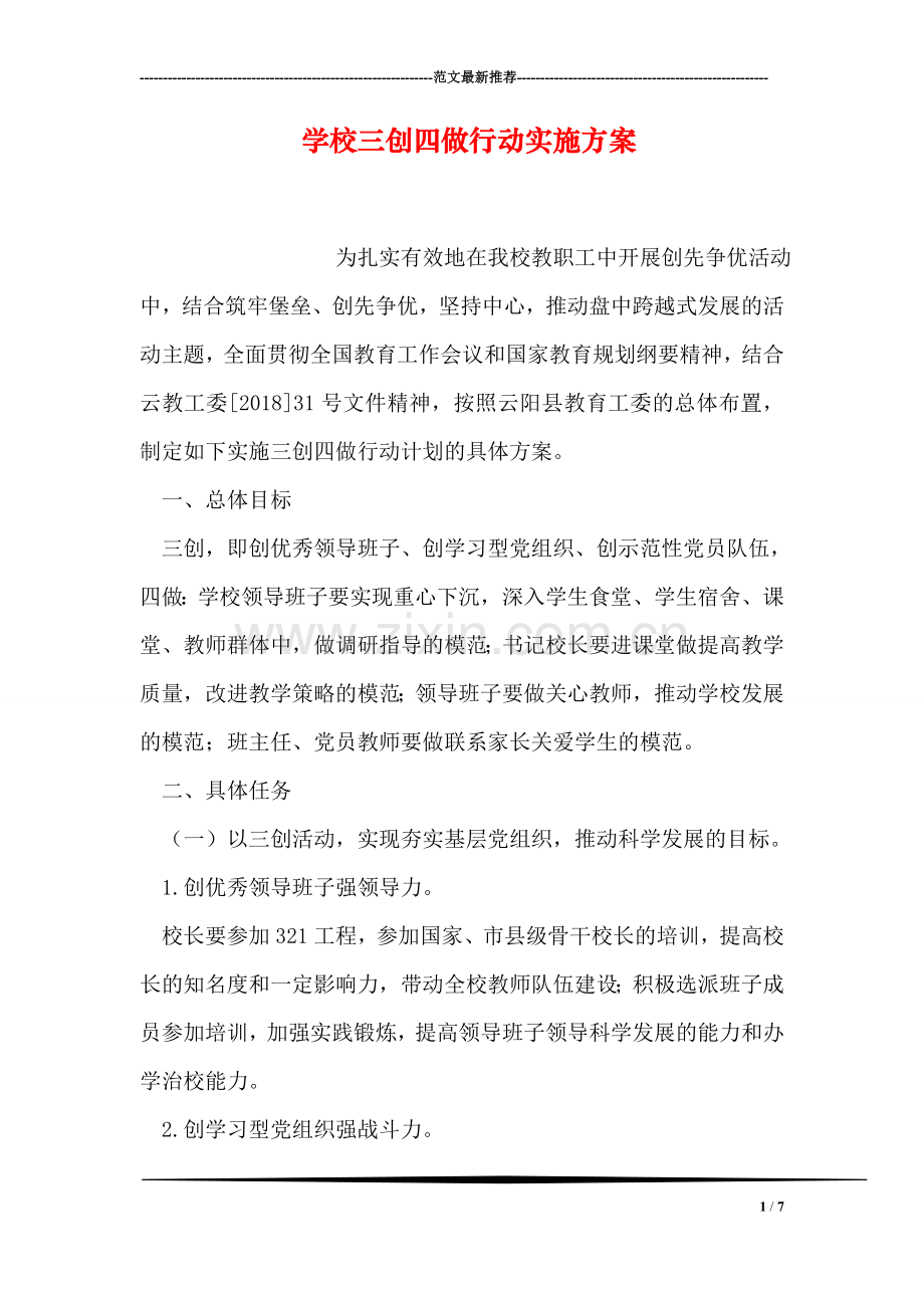 学校三创四做行动实施方案.doc_第1页