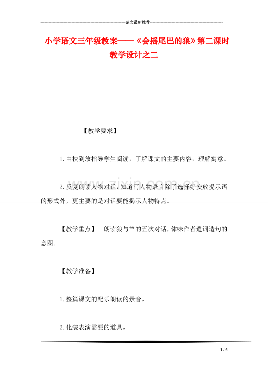 小学语文三年级教案——《会摇尾巴的狼》第二课时教学设计之二.doc_第1页
