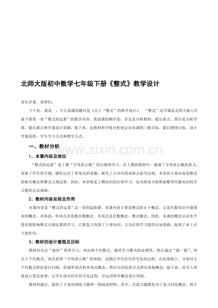 初中数学七年级下册《整式》教学设计.doc_第1页