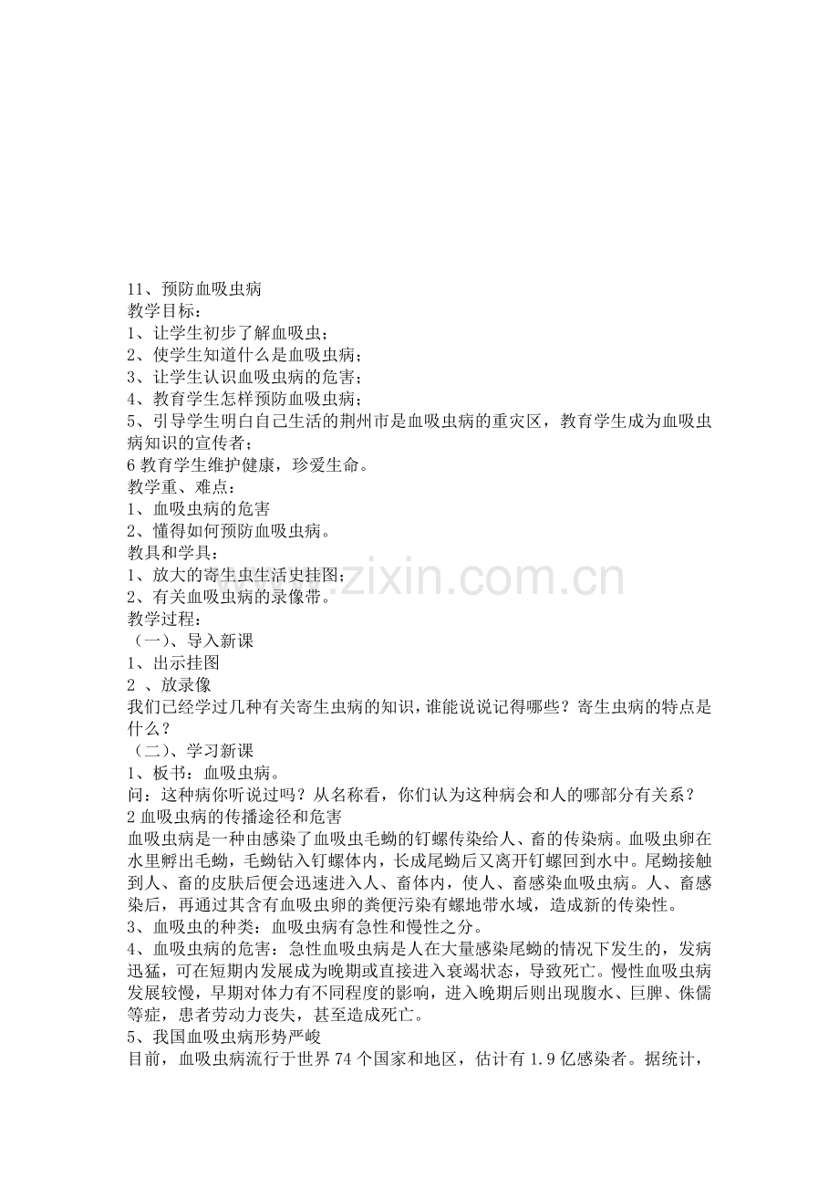 预防血吸虫病教案资料.doc_第1页