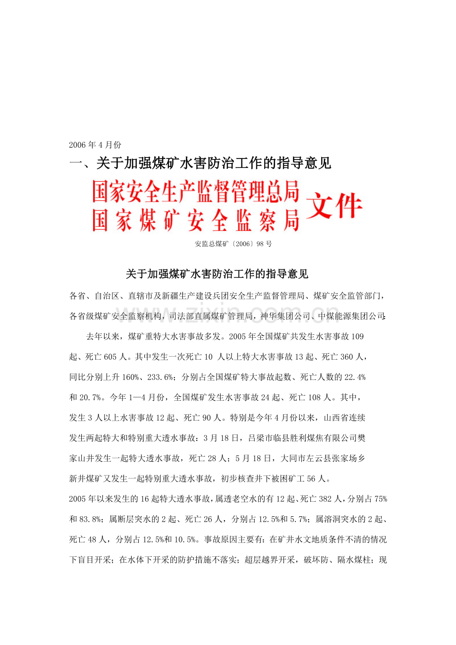 安监总局文件2006.doc_第1页