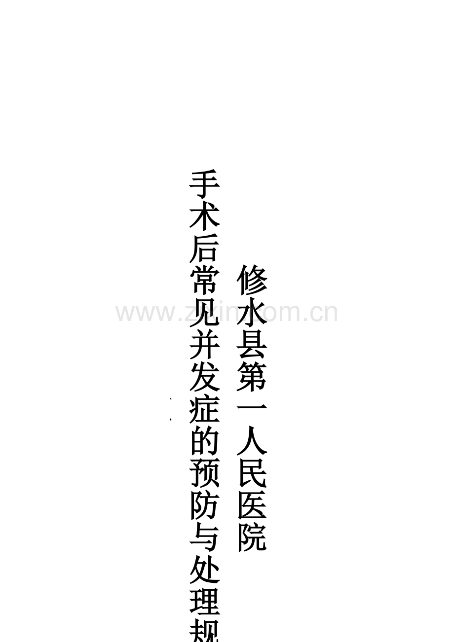 手术后常见并发症的预防与处理规范资料.doc_第2页