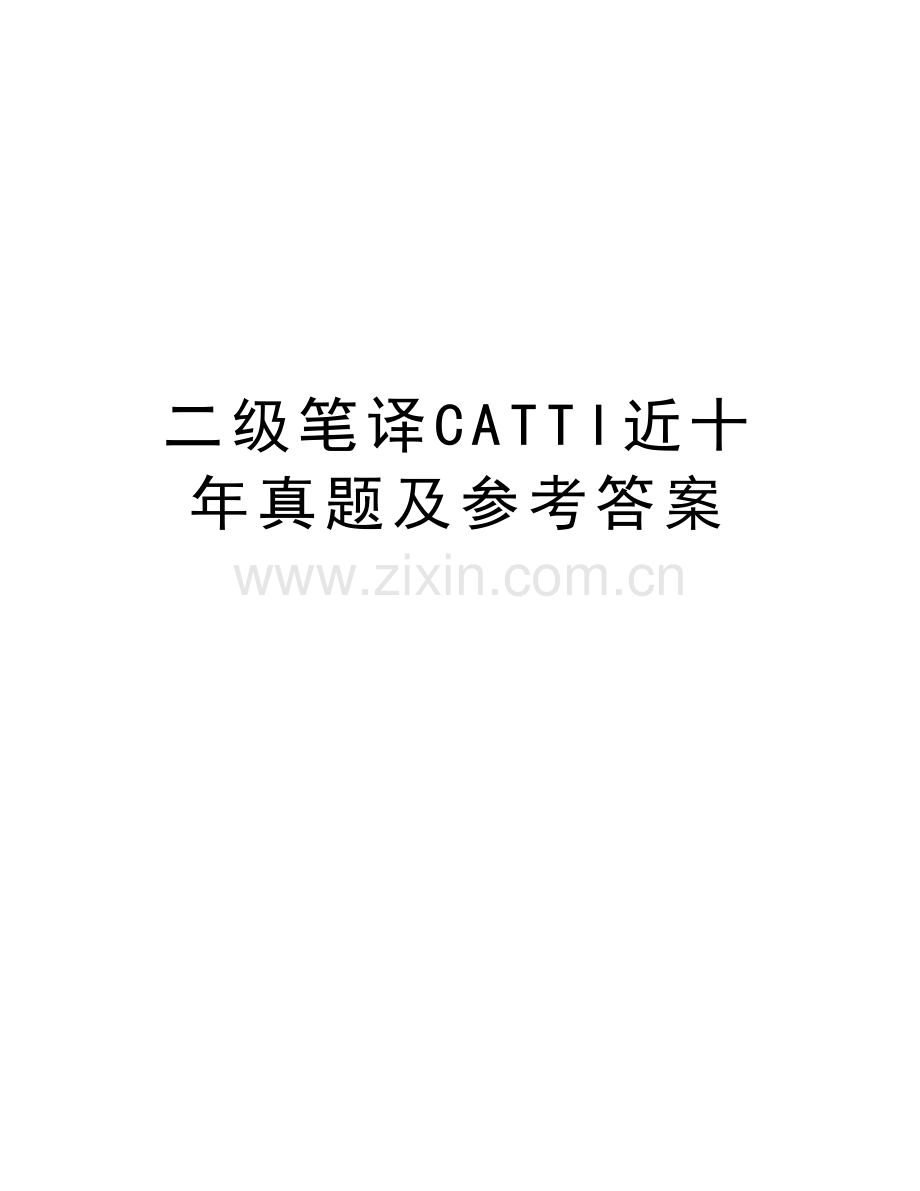 二级笔译CATTI近十年真题及参考答案教学内容.doc_第1页