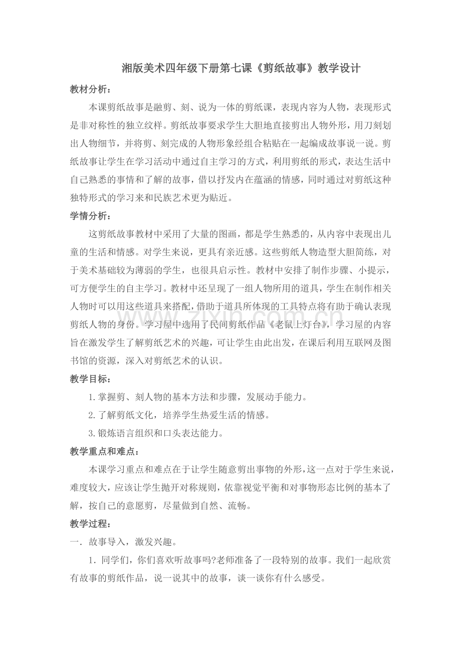 湘版美术四年级下册第七课《剪纸故事》教学设计教学内容.doc_第1页