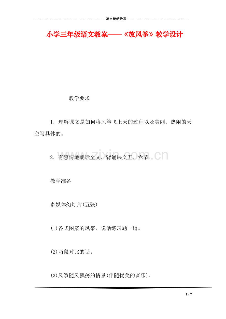 小学三年级语文教案——《放风筝》教学设计.doc_第1页
