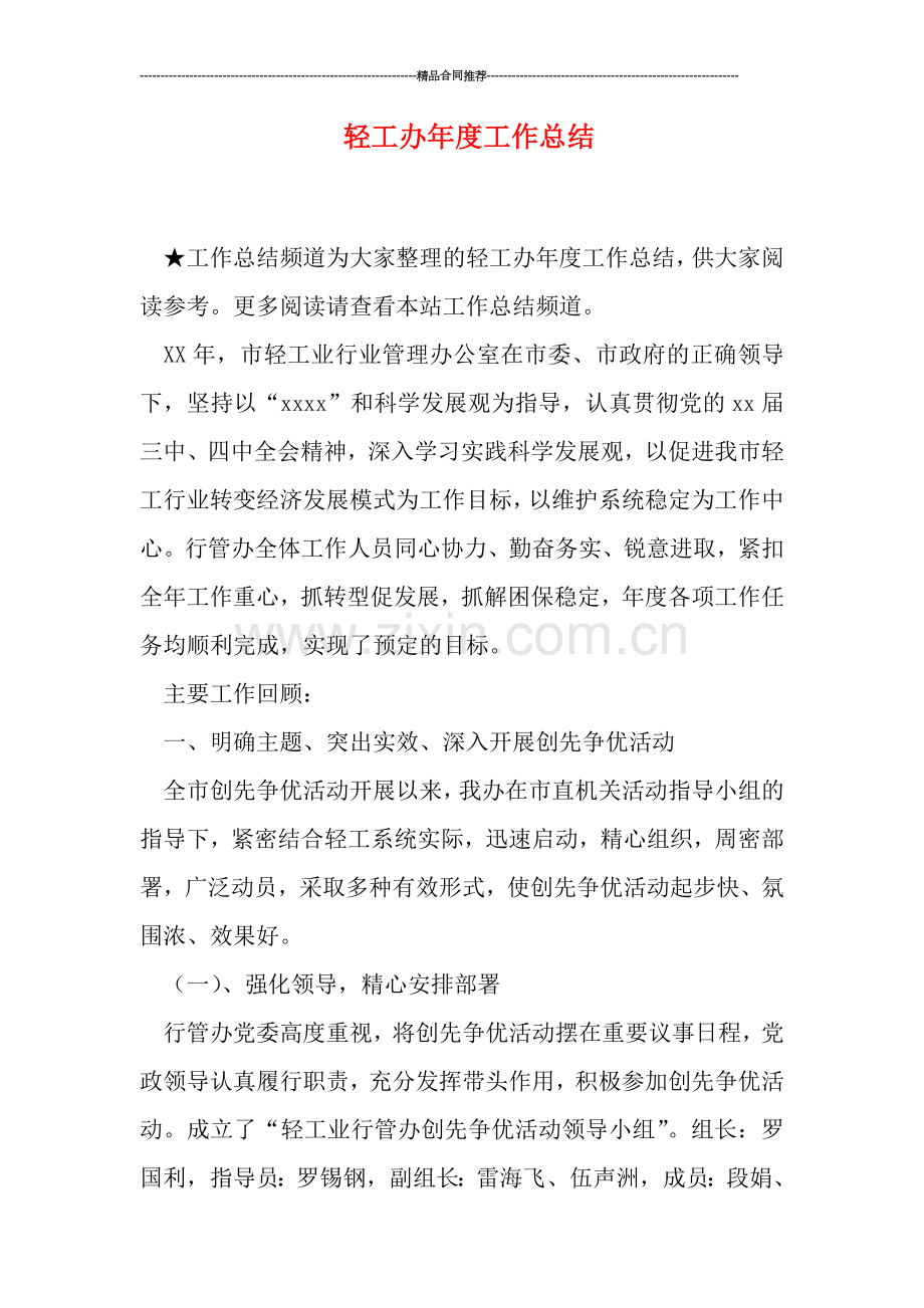 轻工办年度工作总结.doc_第1页