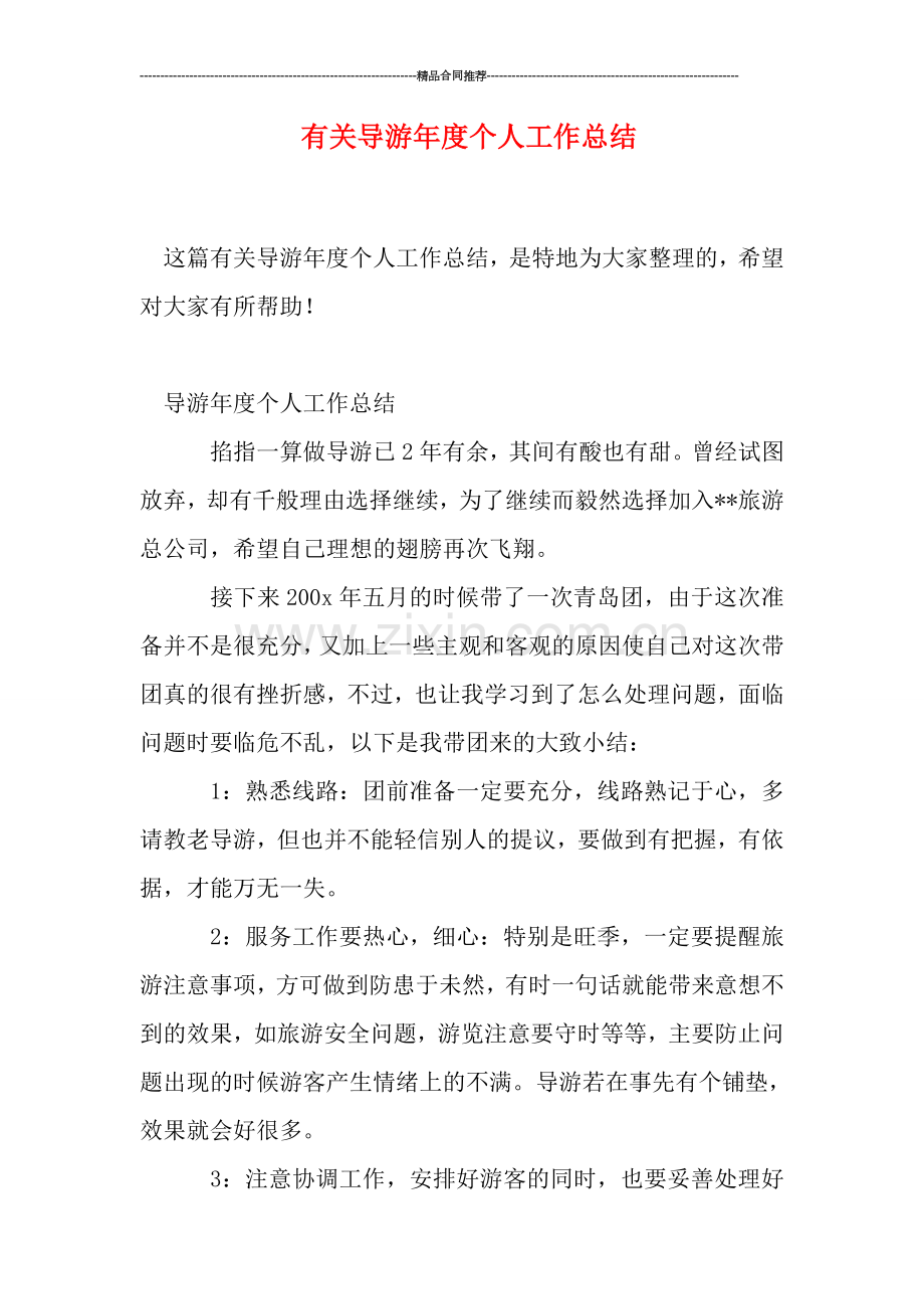 有关导游年度个人工作总结.doc_第1页